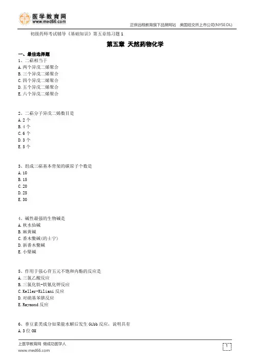 天然药物化学--初级药师考试辅导《基础知识》第五章练习题1