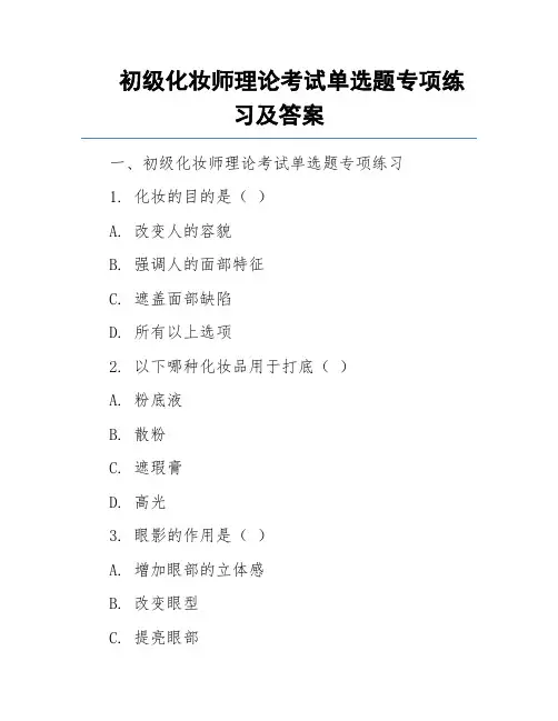 初级化妆师理论考试单选题专项练习及答案