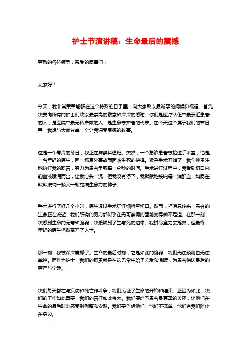 护士节演讲稿：生命最后的震撼
