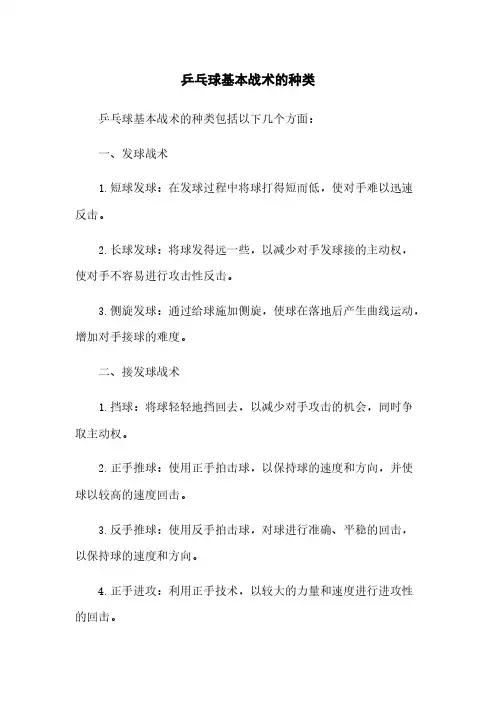 乒乓球基本战术的种类