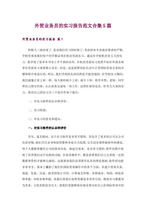 外贸业务员的实习报告范文合集5篇
