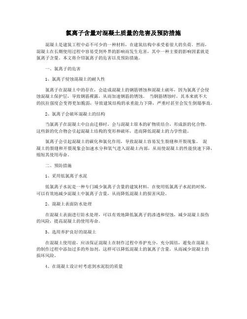 氯离子含量对混凝土质量的危害及预防措施