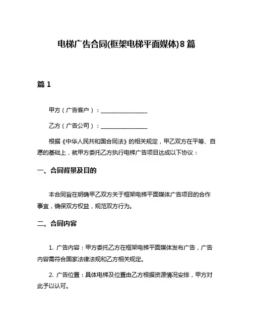 电梯广告合同(框架电梯平面媒体)8篇