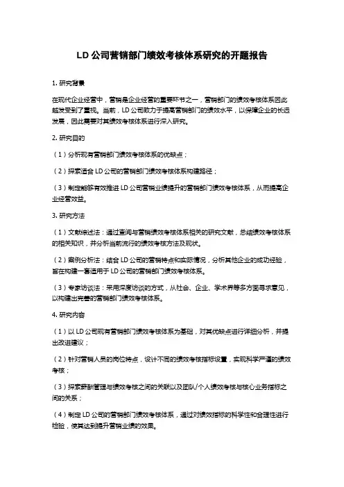 LD公司营销部门绩效考核体系研究的开题报告