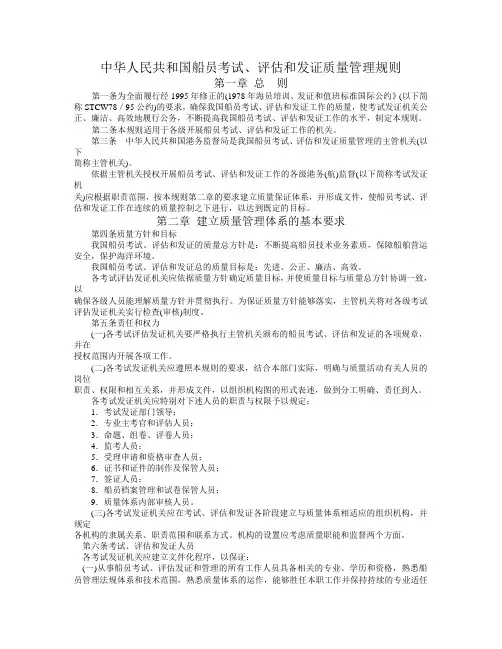 中华人民共和国船员考试、评估和发证质量管理规则