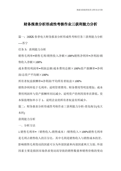 财务报表分析形成性考核作业三获利能力分析