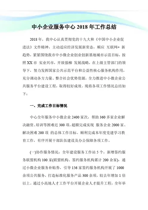 中小企业服务中心2018年工作总结.doc
