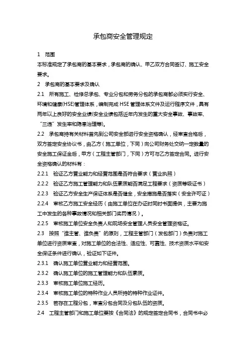 承包商安全管理规定