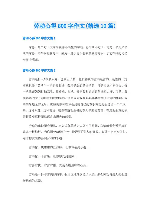 劳动心得800字作文(精选10篇)
