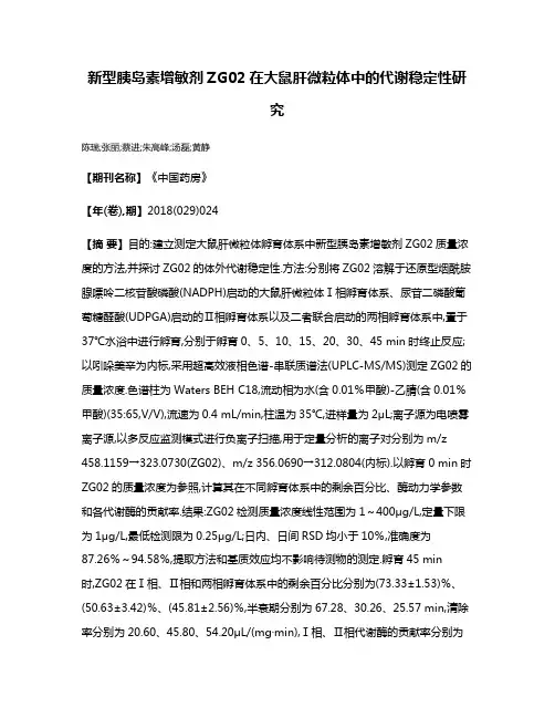 新型胰岛素增敏剂ZG02在大鼠肝微粒体中的代谢稳定性研究