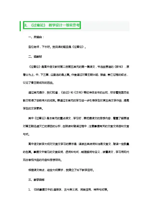 《过秦论》 教学设计一等奖参考