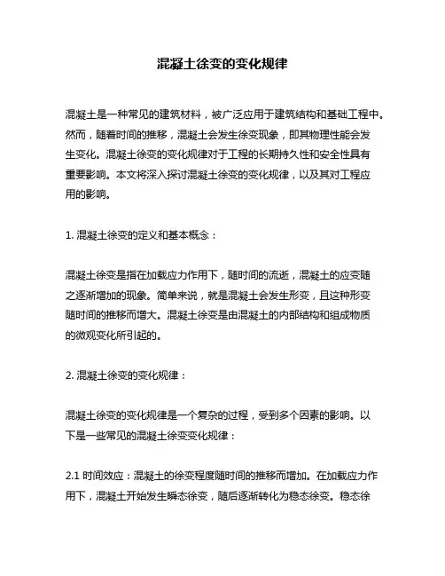 混凝土徐变的变化规律