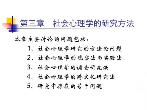 社会心理学的研究方法-PPT课件