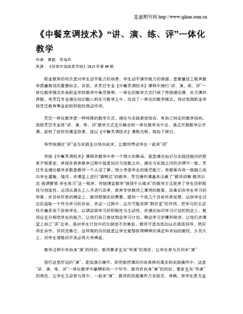 《中餐烹调技术》“讲、演、练、评”一体化教学