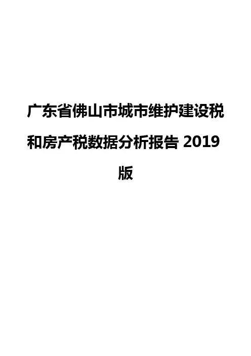 广东省佛山市城市维护建设税和房产税数据分析报告2019版
