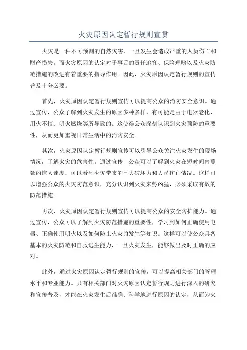 火灾原因认定暂行规则宣贯