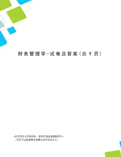 财务管理学-试卷及答案