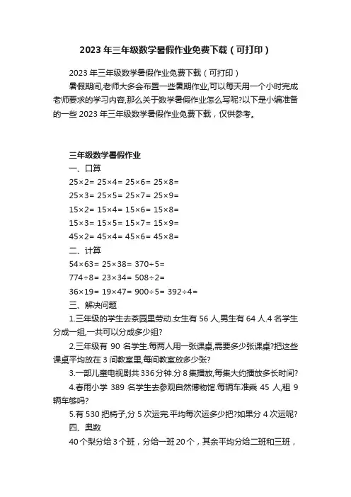 2023年三年级数学暑假作业免费下载（可打印）