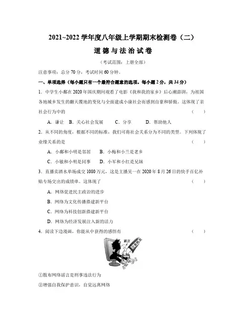 2021_2022学年度八年级上学期期末检测卷(二)道德与法治试卷