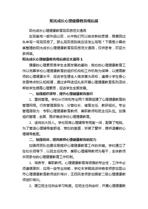 阳光成长心理健康教育观后感范文通用