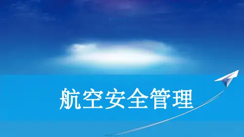 第二章 安全管理基本理论