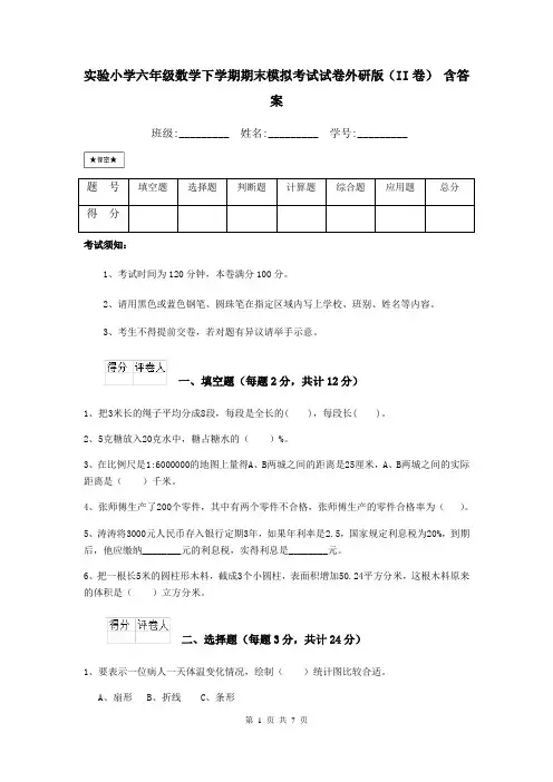 实验小学六年级数学下学期期末模拟考试试卷外研版(II卷)-含答案