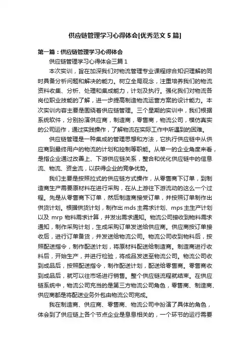 供应链管理学习心得体会[优秀范文5篇]