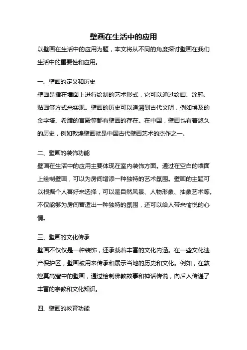壁画在生活中的应用
