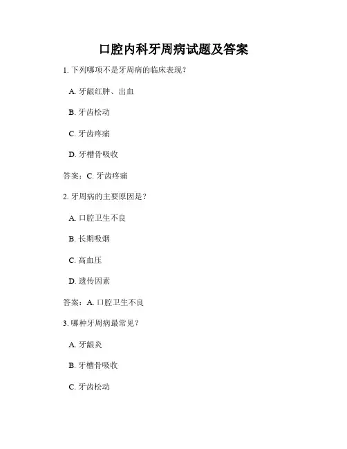 口腔内科牙周病试题及答案
