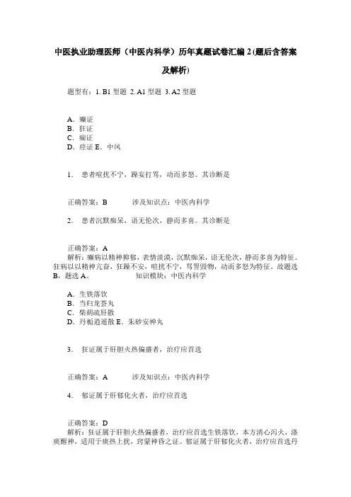 中医执业助理医师(中医内科学)历年真题试卷汇编2(题后含答案及解析)