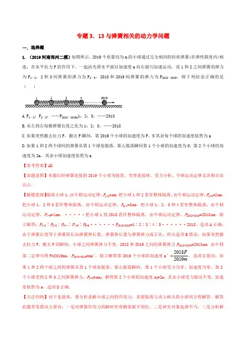 2020年高考物理100考点最新模拟题千题精练专题3.13与弹簧相关的动力学问题含解析