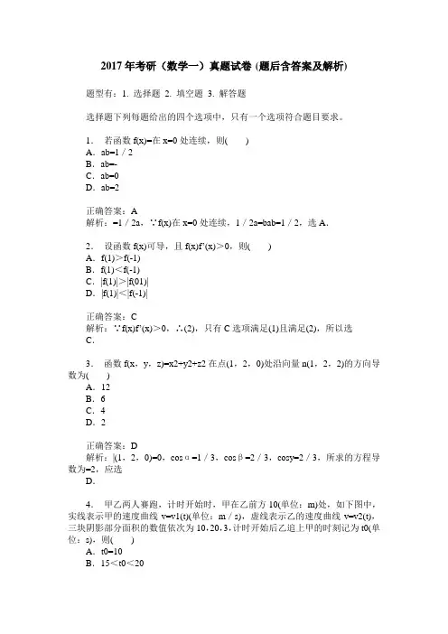 2017年考研(数学一)真题试卷(题后含答案及解析)