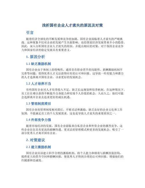 浅析国有企业人才流失的原因及对策