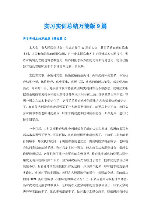 实习实训总结万能版9篇