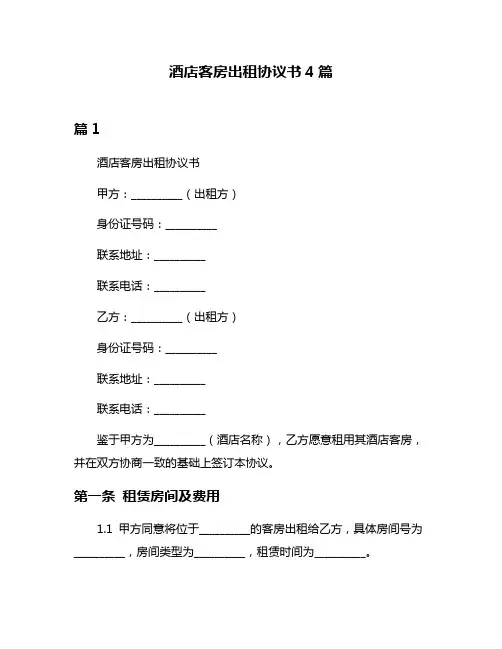 酒店客房出租协议书4篇