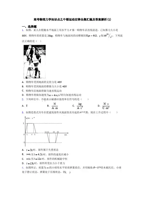 高考物理力学知识点之牛顿运动定律全集汇编及答案解析(1)