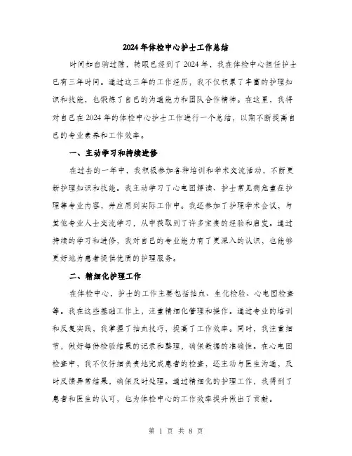 2024年体检中心护士工作总结(三篇)