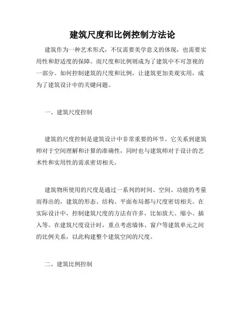 建筑尺度和比例控制方法论