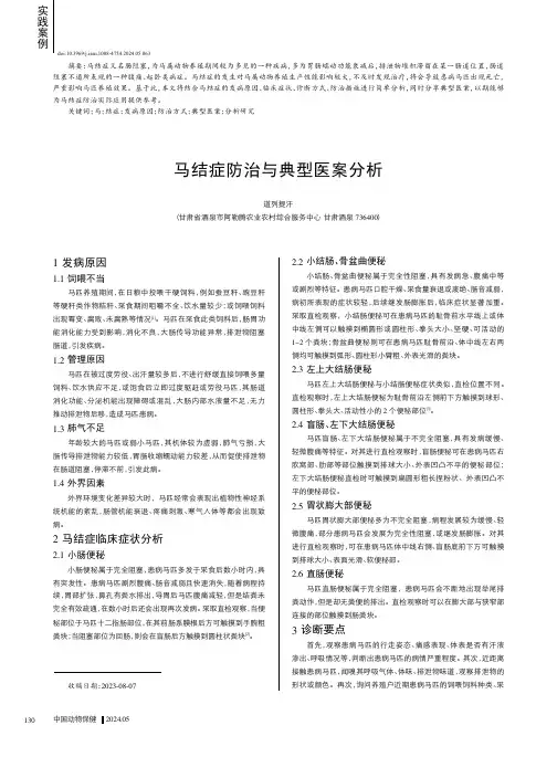 马结症防治与典型医案分析