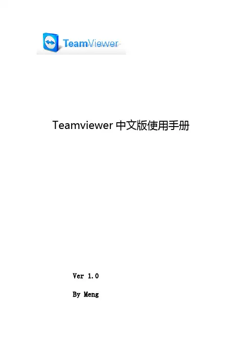 Teamviewer中文使用手册