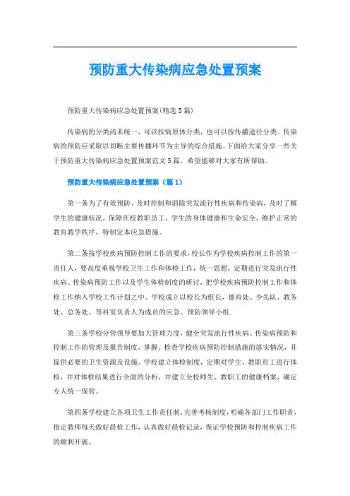 预防重大传染病应急处置预案