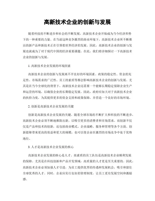 高新技术企业的创新与发展