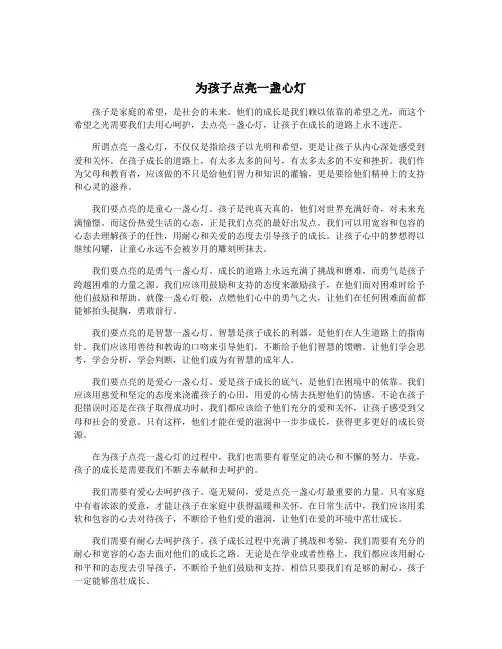 为孩子点亮一盏心灯