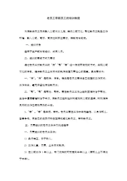 老员工带新员工的培训制度
