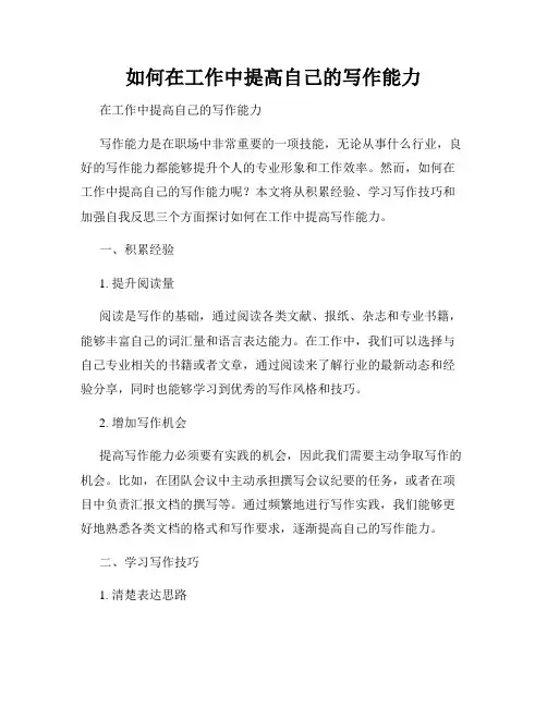 如何在工作中提高自己的写作能力