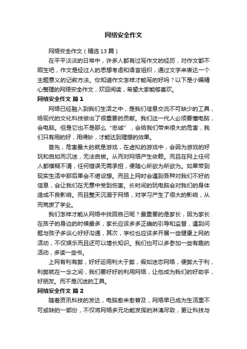 网络安全作文（精选13篇）