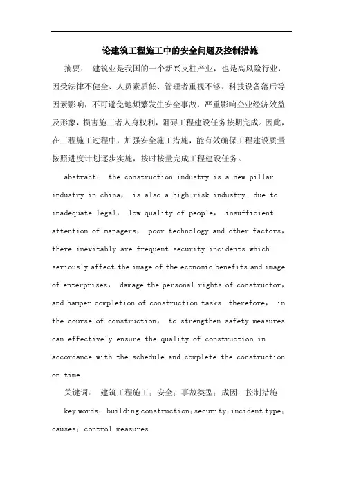 建筑工程施工中的安全问题及控制措施