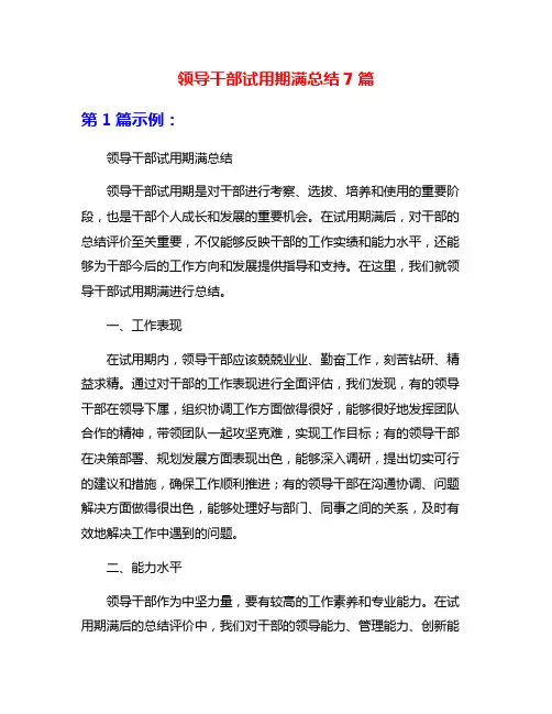 领导干部试用期满总结7篇