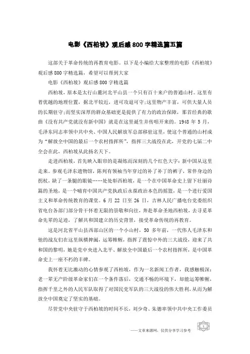 电影《西柏坡》观后感800字精选篇五篇