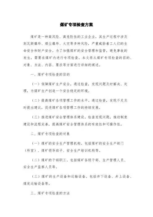 煤矿专项检查方案